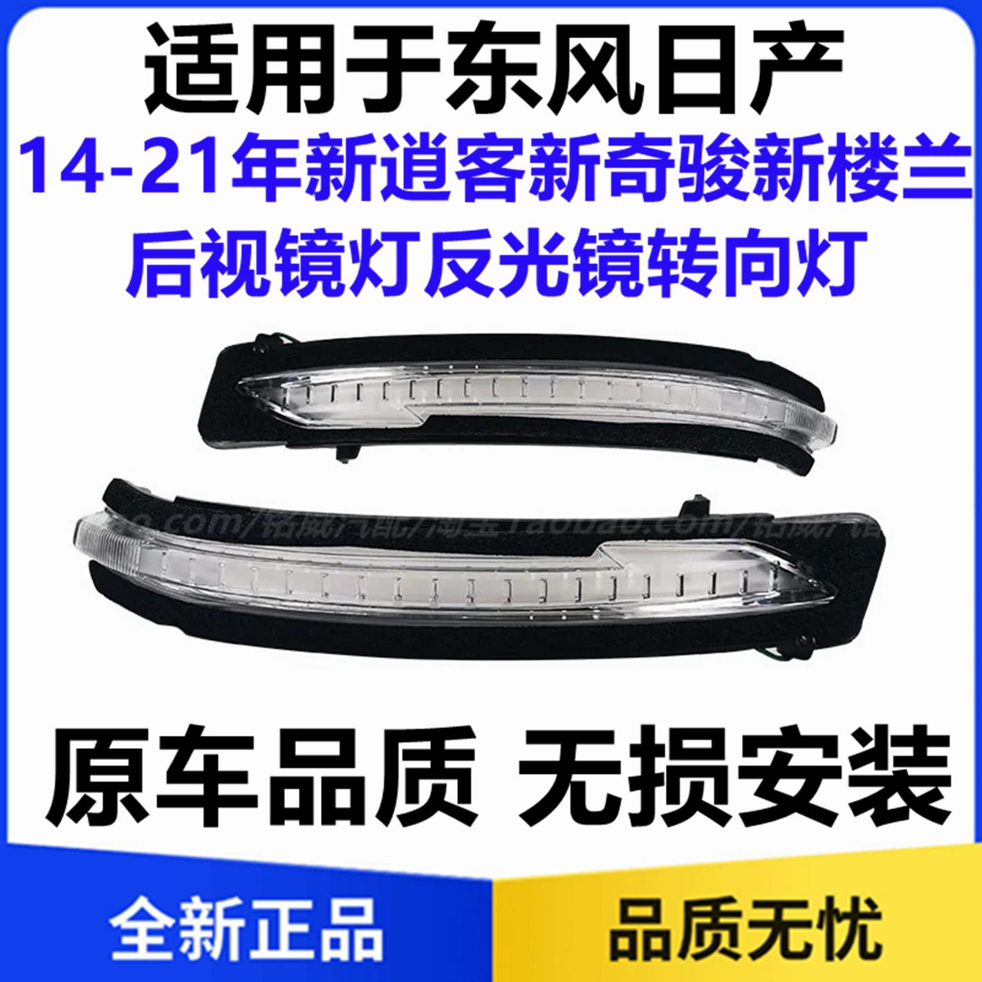 适配14-23年新逍客楼兰奇骏后视镜灯反光镜转向灯倒车镜转向灯壳