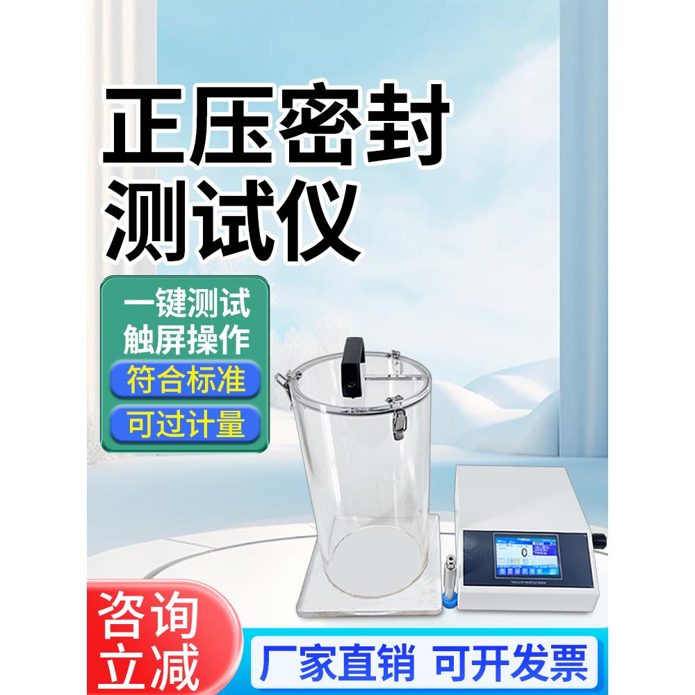 泄漏与密封强度测试仪瓶盖铝塑复合袋胀破蠕变正压密闭性试验检测