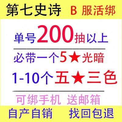 第七史诗Epic7初始号自抽号B服自选组合号活绑可改密码开局号