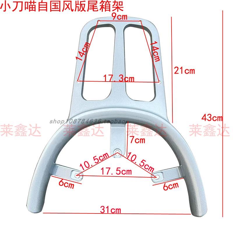 小刀喵电动车喵电版自国风版电动车尾箱架后货架载物后备箱后支架