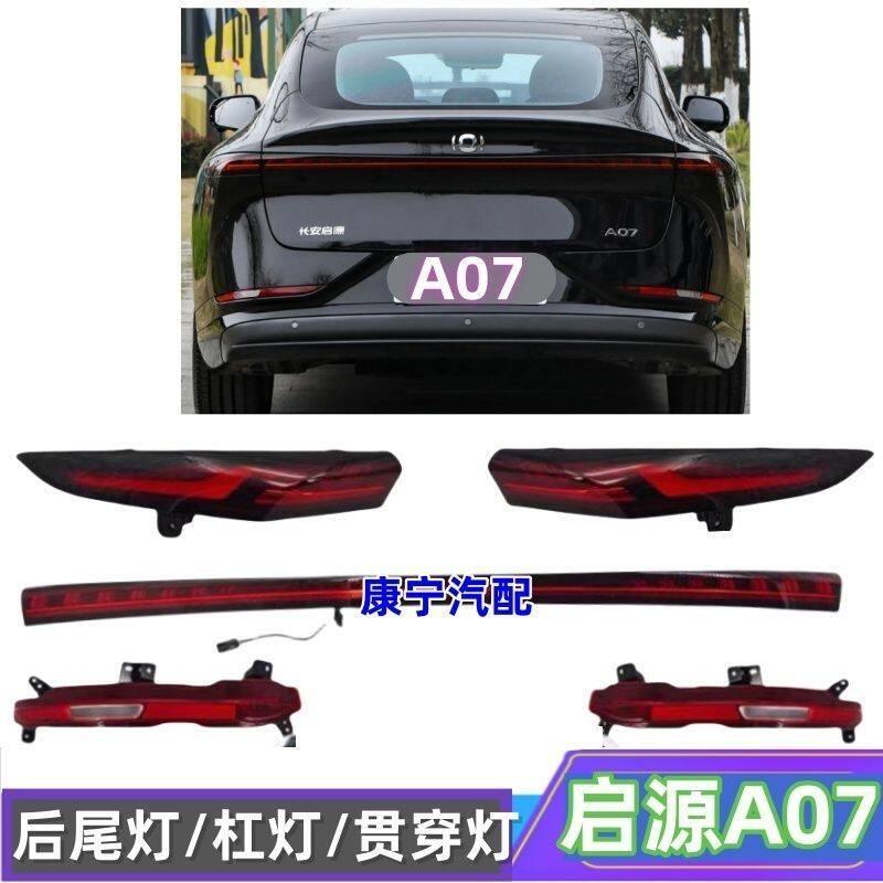 适用长安启源A07后尾灯总成启源a07后贯穿灯尾灯壳倒车煞车灯壳