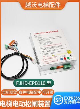 电梯电动松闸装置FJHD-EPB110型适用恒达富士紧急救援电源110DC