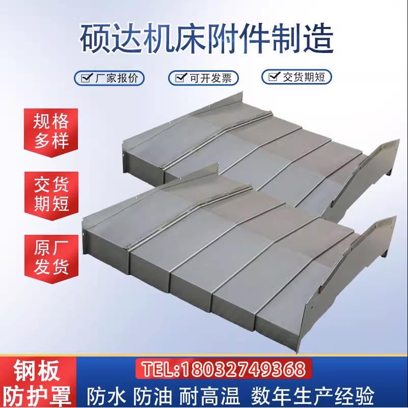 850E加工中心机床导轨伸缩车床镗床钢板防护罩1060机床护板