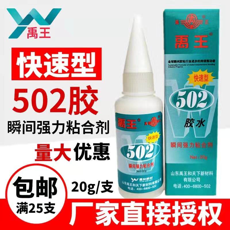 禹王502胶水通用型正品快速型强力快干502胶20g陶瓷木材塑料