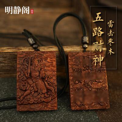 【龙虎山明静阁】五路财神赵公明 雷击枣木桃木吊坠项炼文玩挂件