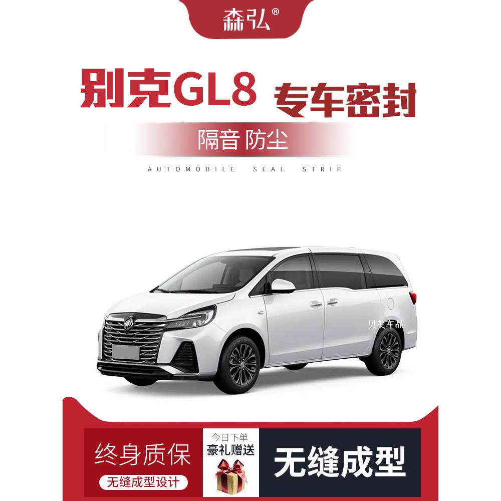 【唯尊】新老别克Gl8改装专用车隔音封条及全车装饰