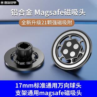 寒冰铠甲magsafe磁吸头17mm万向球头强磁磁铁车载手机支架配件
