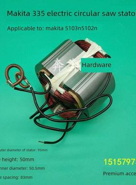 适用于牧田335电动圆锯定子10齿慕田5103N/5103N木工锯切割机转子