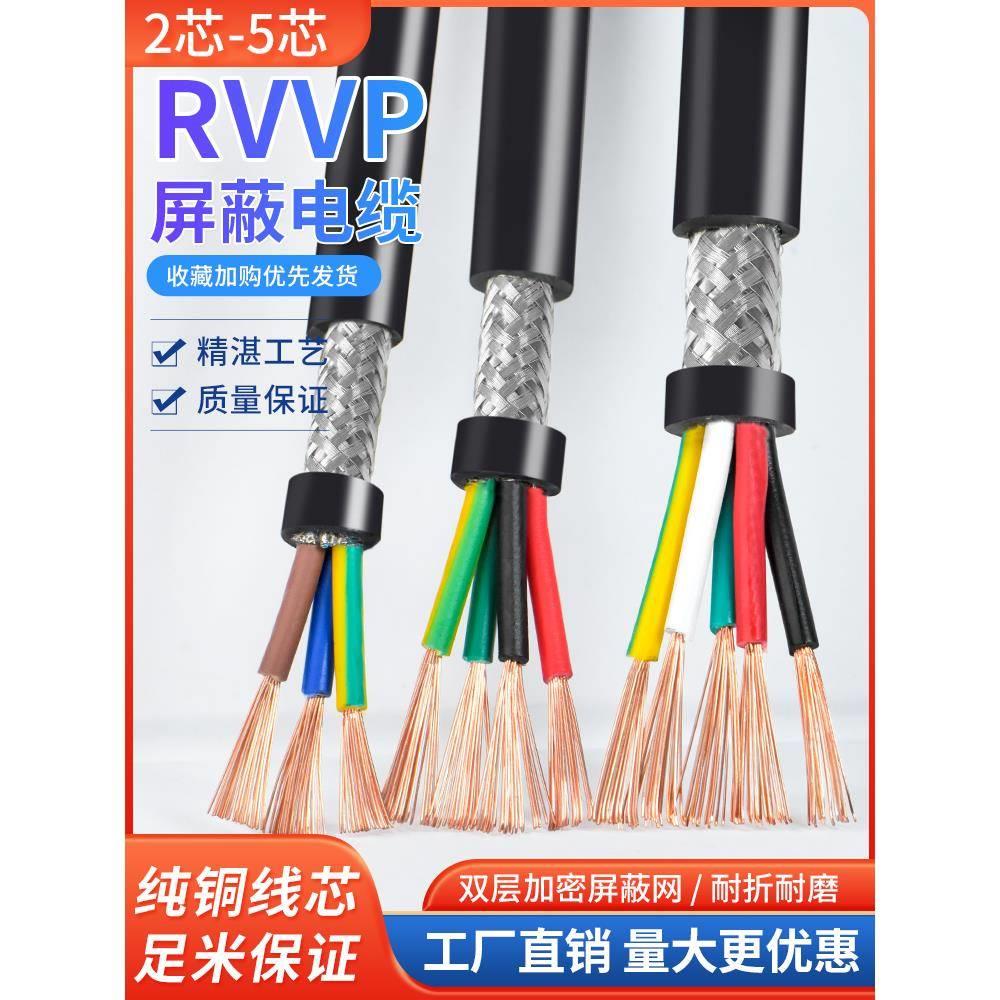 RVVP屏蔽线2 3 4 5芯0.15 0.2 0.3 0.5 0.75 1平方信号控制软电线