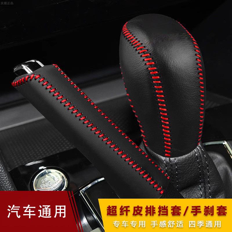 跨境适用汽车刹车拉杆手刹套通用超纤皮档把套档位杆套排挡保护套
