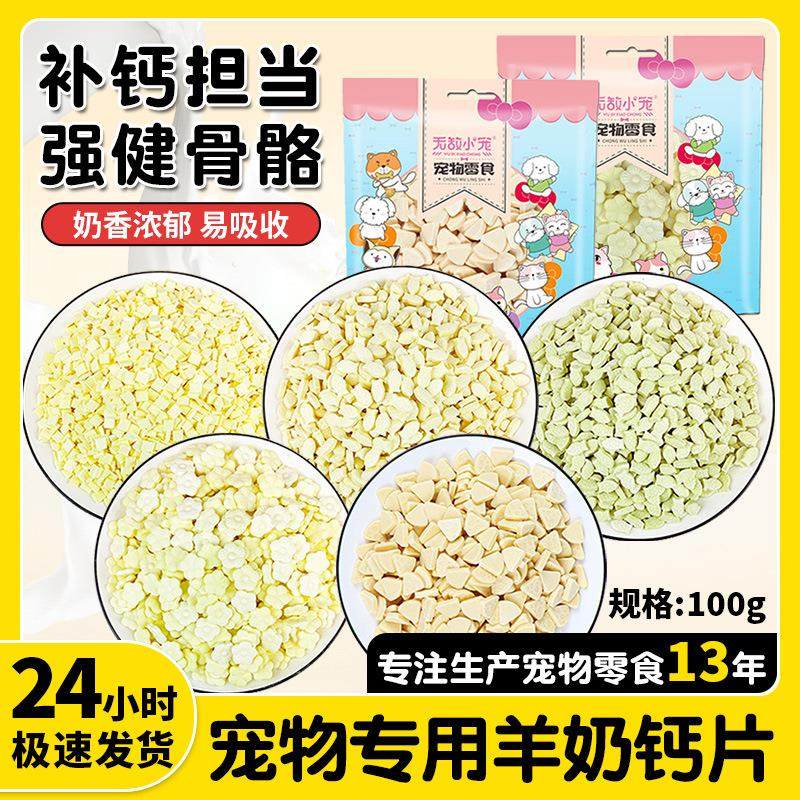 原厂货源宠物零食狗狗猫咪羊奶片奶酪片补钙壮骨钙奶片营养
