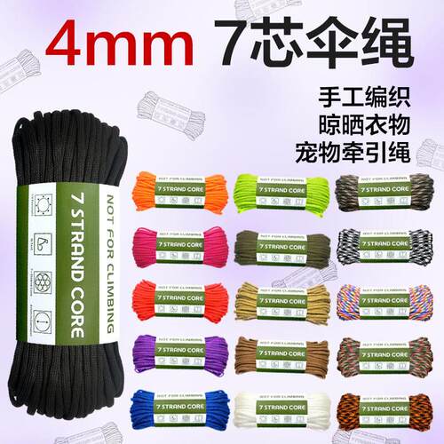 4mm7芯伞绳丙纶腰封DIY编织绳多功能牵引绳户外求生装备安全30米