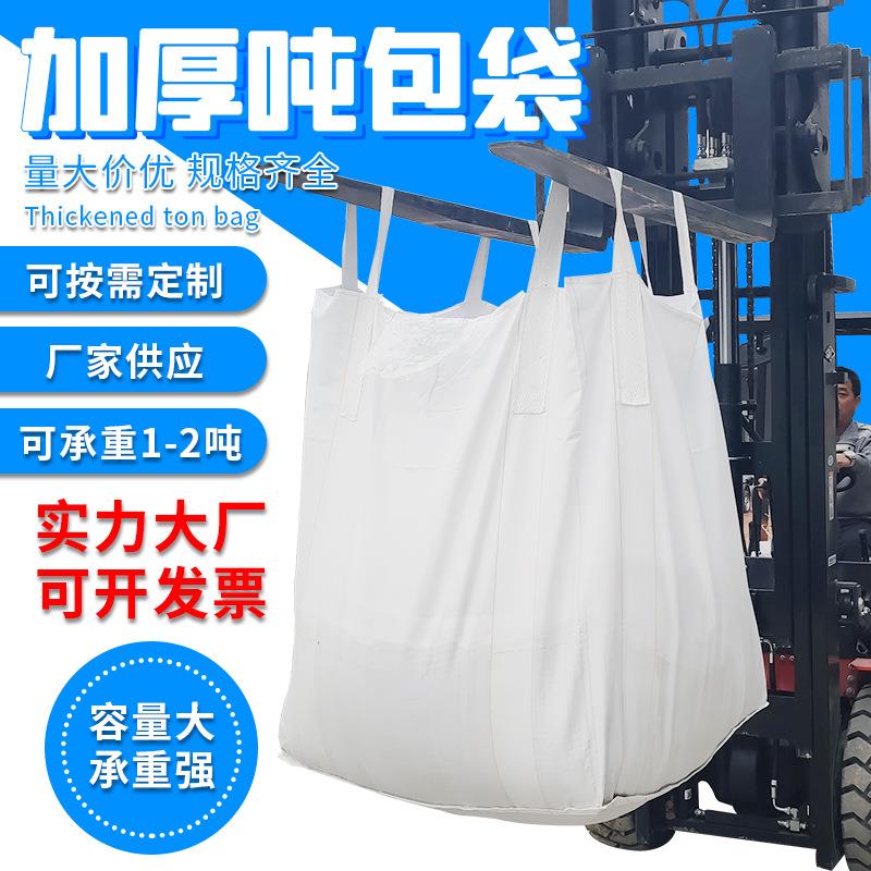 吨袋2吨承重吨包 叉车用承重吨袋 吨袋集装袋编织袋 量大从优