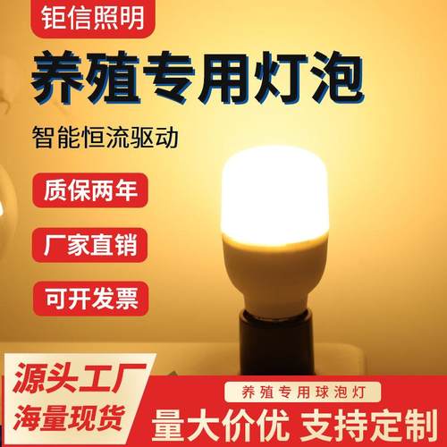 蛋鸡用led灯泡养殖灯泡养殖场暖光灯泡E27球泡耐久灯抗浪涌两千伏