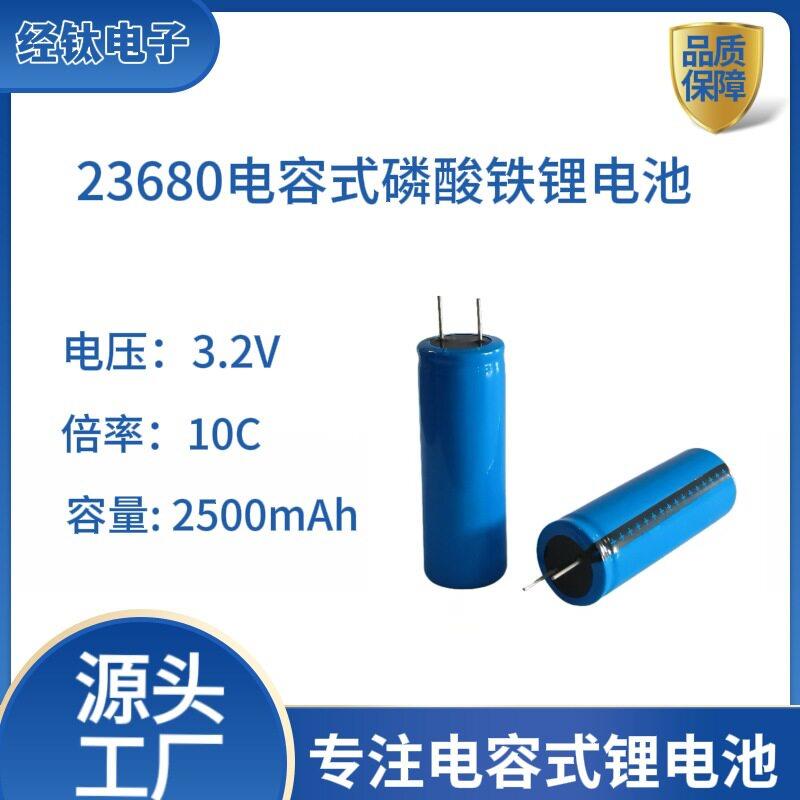 23680电容式磷酸铁锂电池圆柱型大容量电动玩具AI玩具专用锂电池