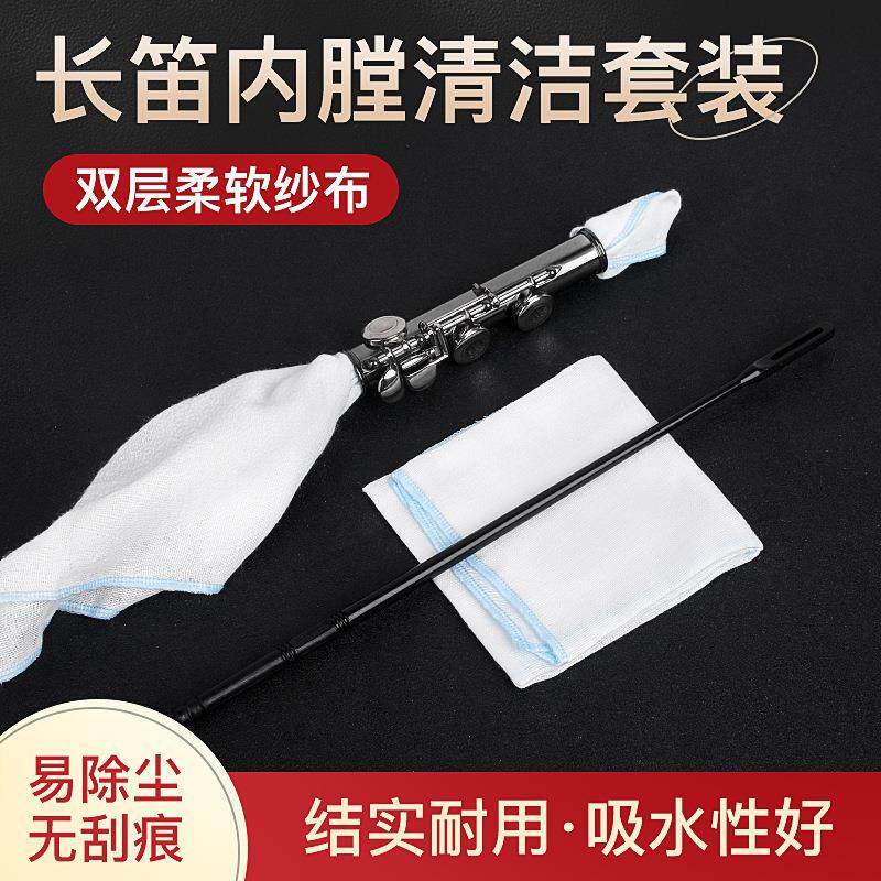 长笛清洁棒探棒内膛清洁套装吸水清洁布擦拭布内壁通条清洁杆配件