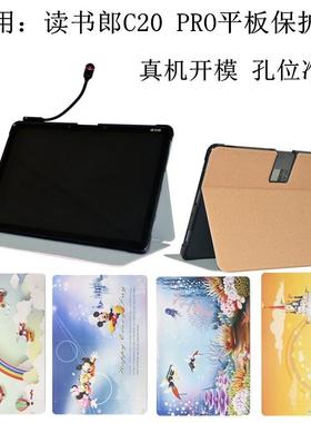 读书郎C25/C20/C20PRO/C30/C18MAX保护套学生平板电脑皮套防摔软