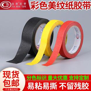 佳衡彩色美纹纸胶带黄红黑色高粘美纹胶喷漆遮蔽美缝分色胶纸