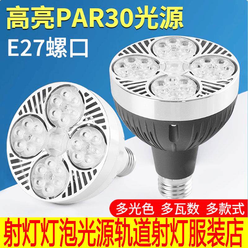 轨道灯led射灯灯泡帕灯par30轨道射灯补光灯珠宝灯射灯彩色红绿蓝