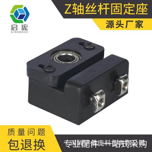 启庞3d打印机配件Z轴T8丝杆固定座升级版可调节注塑轴承固定支架
