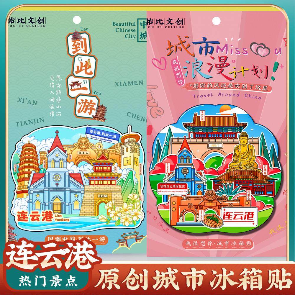 文创江苏连云港连岛花果山海上云台山冰箱贴特色旅游景区纪念礼品