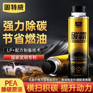 固特威燃油宝碳霸SPlus多效汽油清洁剂汽车除积碳清洗剂燃油添加