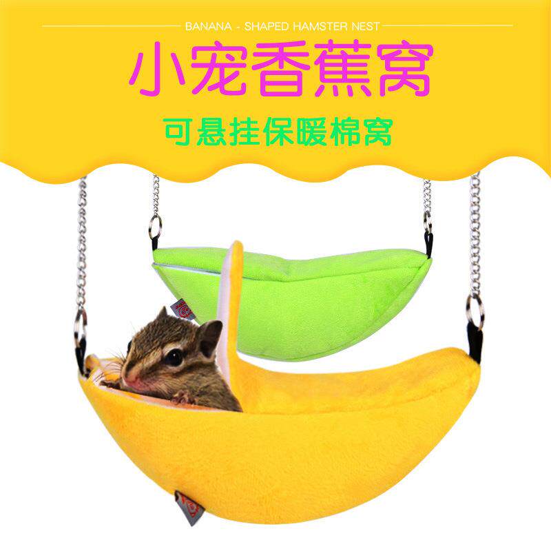 仓鼠棉窝小宠过冬保暖窝悬挂秋千床 香蕉型睡房小窝月亮船小屋