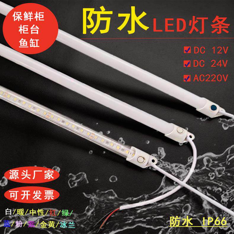 防水led灯条无频闪展示柜台鱼缸冷藏点菜保鲜冰柜灯220V12V24伏