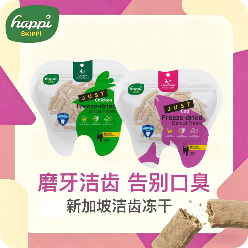 新加坡happiskippi洁齿冻干猫咪零食磨牙棒幼猫猫洁牙棒清新口气