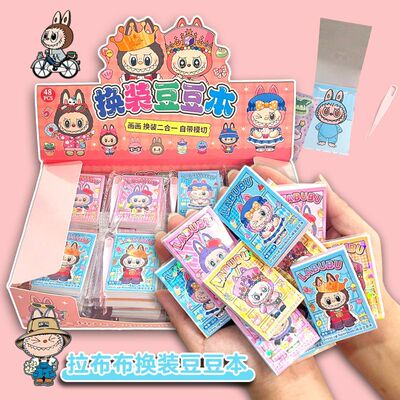 拉布布换装豆豆本迷你可爱创意解压网红填色涂色二合一多功能本子
