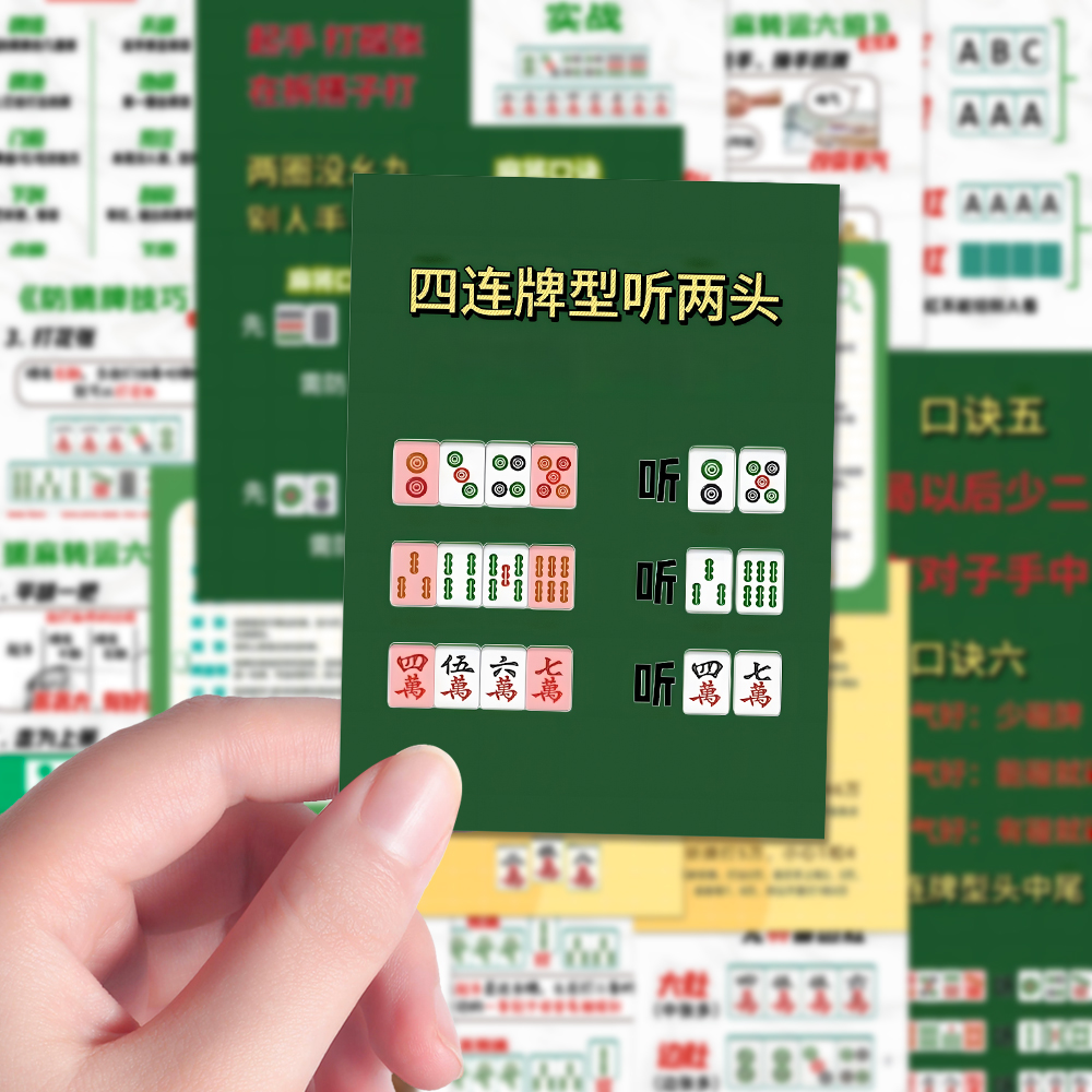 96张新创意打麻将贴纸胡牌口诀秘籍基本公式实战技巧实用教程大全