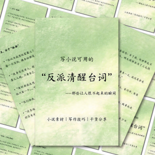 反派清醒台词贴纸小说灵感爆发文笔提升创意写作技巧网文素材贴画