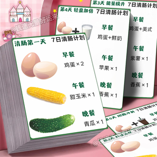 减肥食谱】7日清肠计划轻断食减肥法贴纸液断减肥专属食谱贴画diy