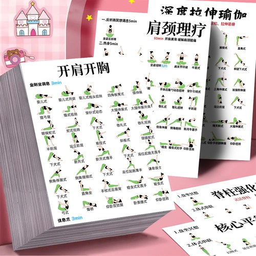 爆款瑜伽体式零基础瑜伽入门健身秘籍贴纸瑜伽排课锻炼拉伸贴图