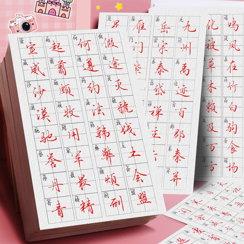 行楷常用字贴纸书法学习每日练字