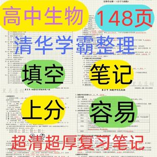2025生物高考知识新版学霸重点知识填空完整整理复习学习笔记本