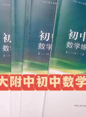 提分秘笈人大附中初中数学练习册七年级八年级九年级