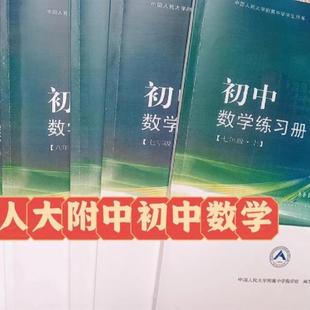 提分秘笈人大附中初中数学练习册七年级八年级九年级
