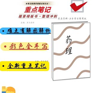 2027纠错板景晴药理学霸高分上岸学习经验彩色超清详细内容笔记本