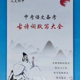 人大附中中考语文备考古诗词默写大全专项训练默写强化训练小册子