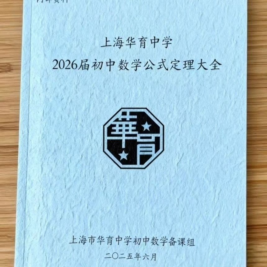含金量真高2026华育中学数学公式定理大全练习本A4黑白打印22页图片