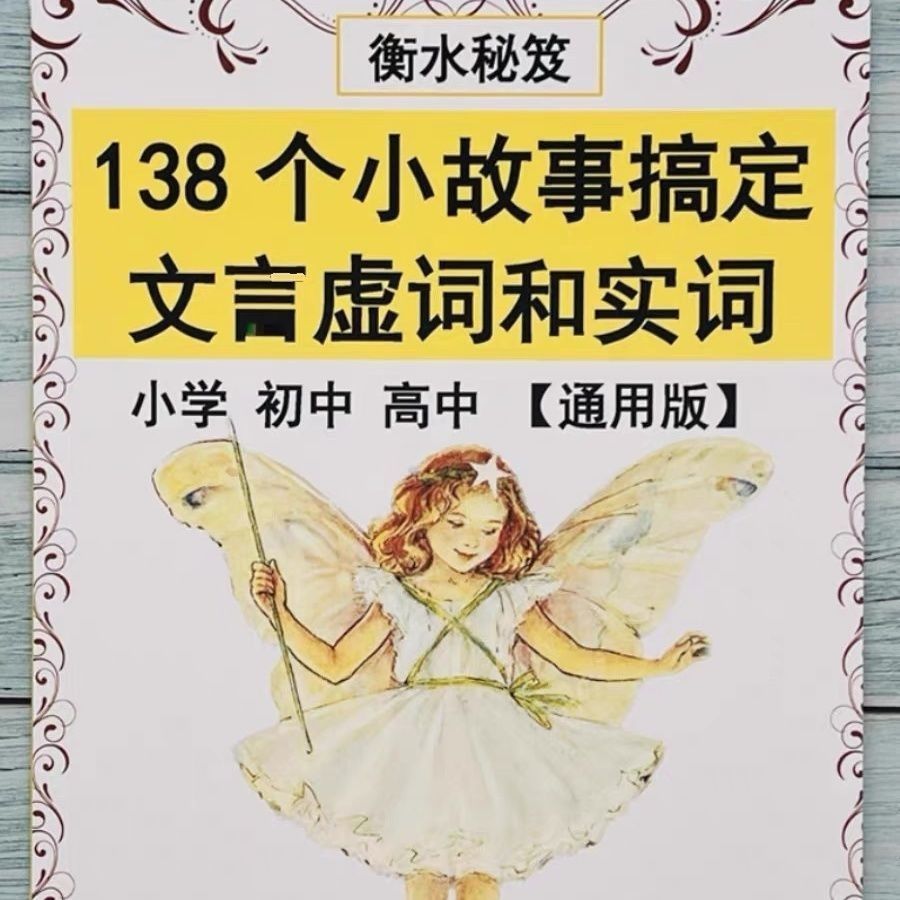 138篇小故事搞定文言实词