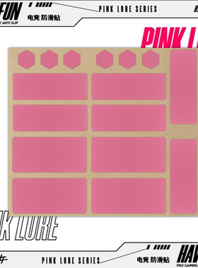 Have Fun鼠标防滑贴粉色传说鼠标键盘手柄硅胶防滑贴3M背胶