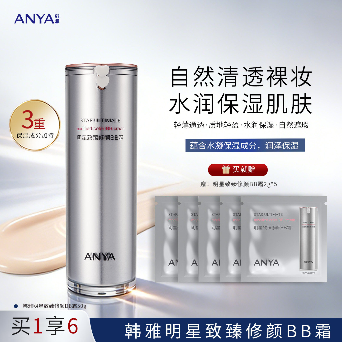 韩雅明星致臻修颜BB霜轻薄霜遮瑕保湿补水透亮清爽轻薄通透水润