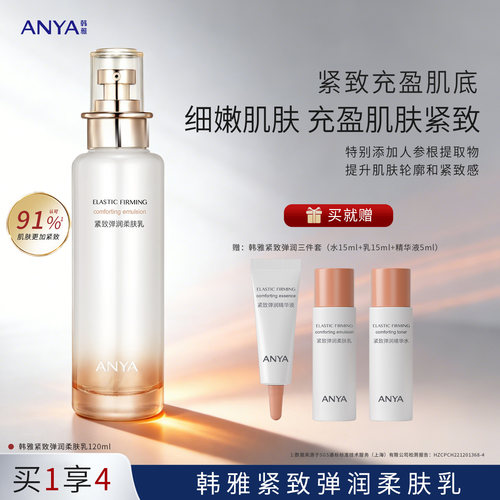 韩雅紧致弹润柔肤乳液抗皱保湿