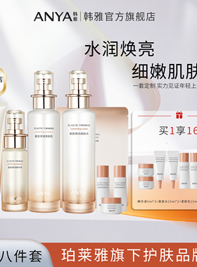 韩雅紧致弹润礼盒保湿补水抗皱化妆干纹八件套装护肤品