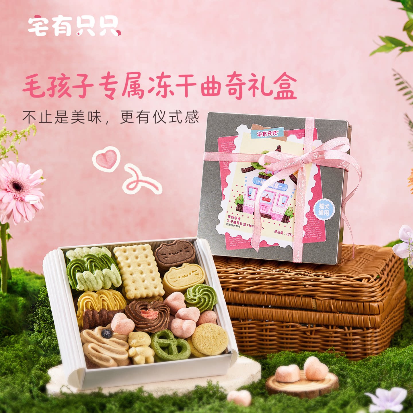 宅有只只宠物冻干曲奇饼干礼盒