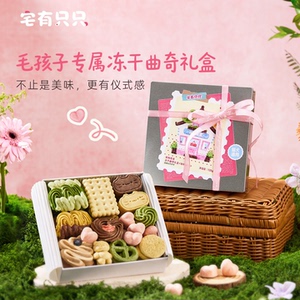 宅有只只宠物冻干曲奇饼干礼盒