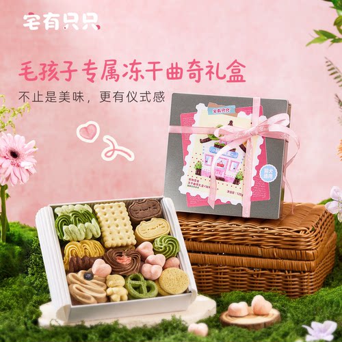宅有只只宠物冻干曲奇饼干礼盒
