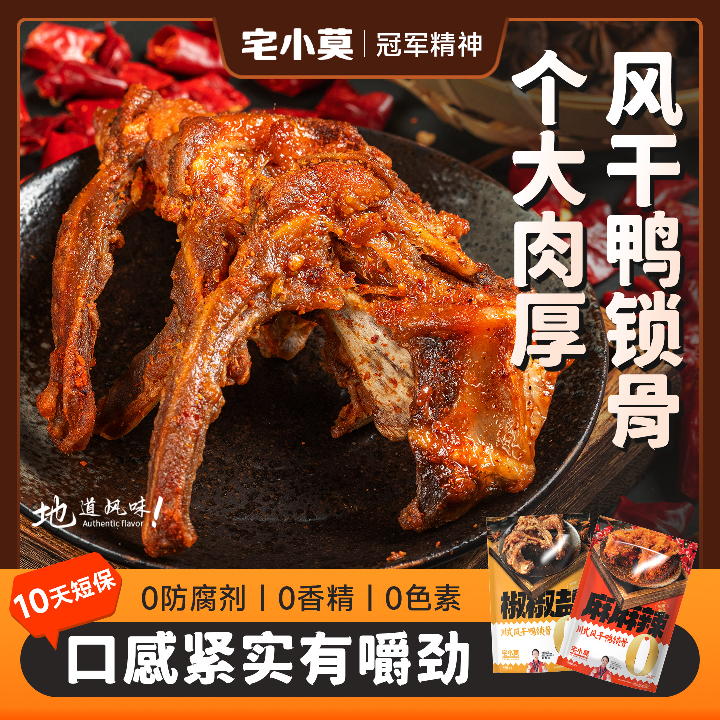 宅小莫0添加風干鴨架鴨鎖骨零食